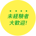 未経験者 大歓迎!