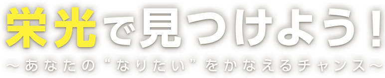 栄光で見つけよう！～あなたの“なりたい”をかなえるチャンス～