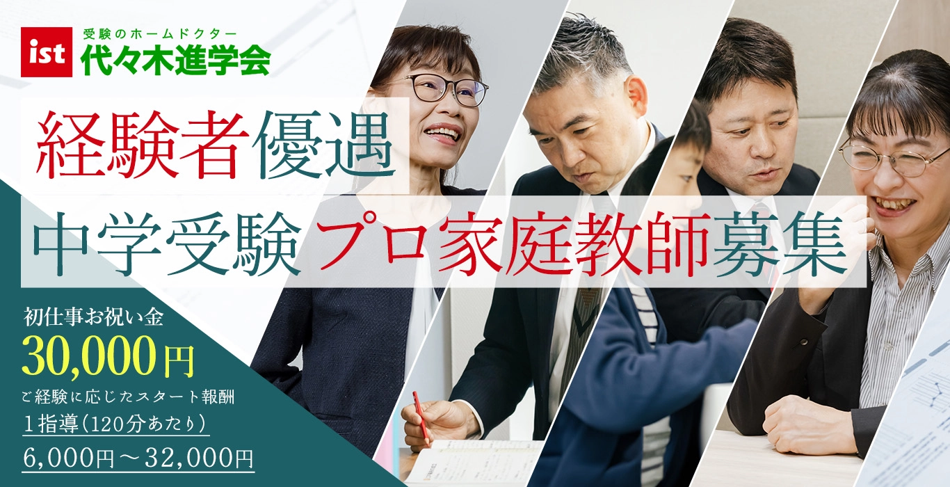 ist受験のホームドクター 代々木進学会 経験者優遇 中学受験プロ家庭教師募集 初仕事お祝い金 30,000円 ご経験に応じたスタート報酬 1指導(120分あたり) 6,000円~32,000円