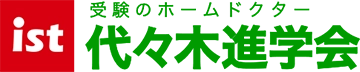 ist受験のホームドクター 代々木進学会