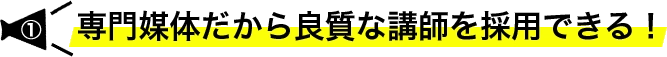 専門媒体だから良質な講師を採用できる！