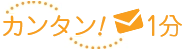カンタン！1分