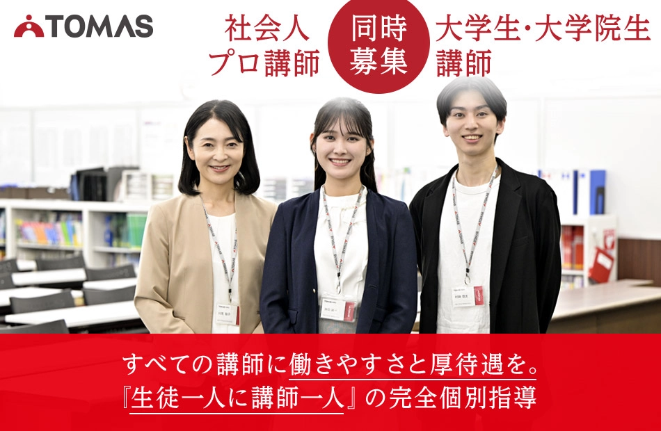 社会人プロ講師・学生アルバイト講師同時募集！ 社会人プロ講師には、働きやすさと厚待遇を。さらに学生アルバイト講師には、就職活動のサポートも！