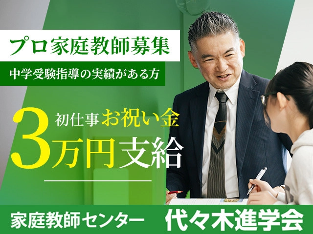 代々木進学会中学受験プロ家庭教師の求人一覧