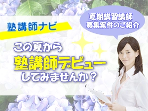 ★夏期講習講師大募集★