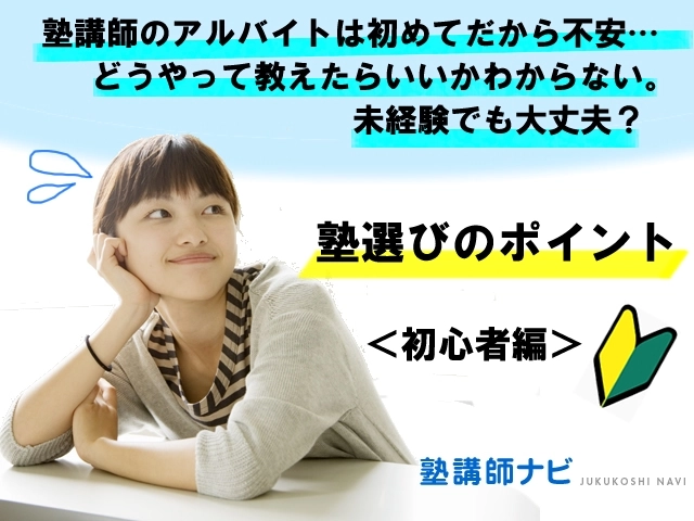 塾選びのポイント＜初心者編＞