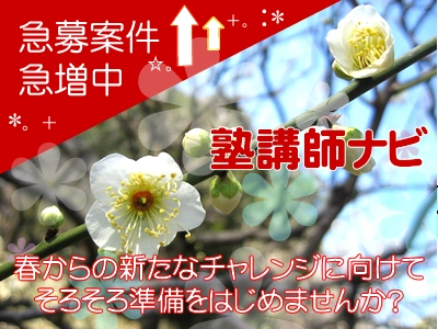春から塾講師・家庭教師に挑戦してみたい方へ