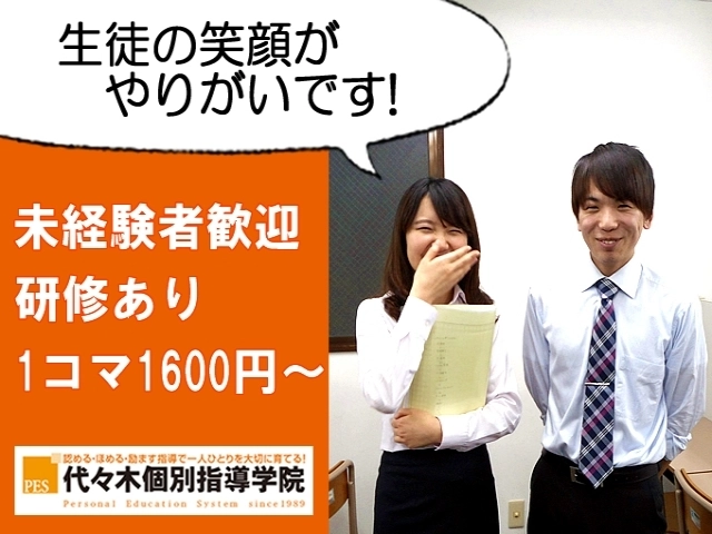 アットホームな雰囲気の個別指導塾☆未経験者も頑張れる♪【代々木個別指導学院】