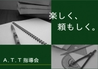 生徒二人までの個別指導♪高待遇≪アットエデュケーション≫【塾講師ナビ】