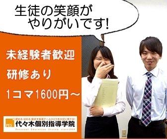 ≪代々木個別指導学院≫学生講師多数活躍中！得意の1教科～OK♪【塾講師ナビ】