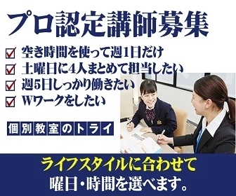 【全国募集】トライの個別指導プロ講師・プロ家庭教師