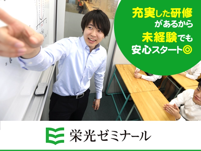 ★選べる★ 【指導形態×学年×教科】 栄光の講師募集♪