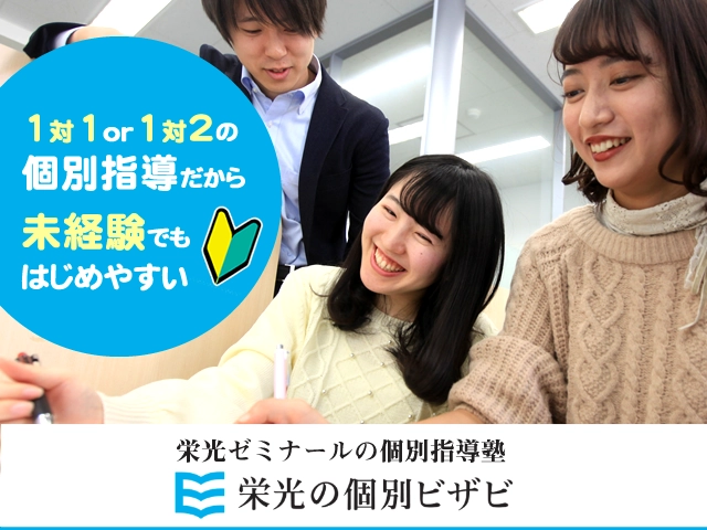 ＜栄光ゼミナール＞指導形態が選べる人気案件♪あなたの個性が光る場所！【塾講師ナビ】