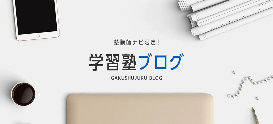 学習塾ブログがスタート！