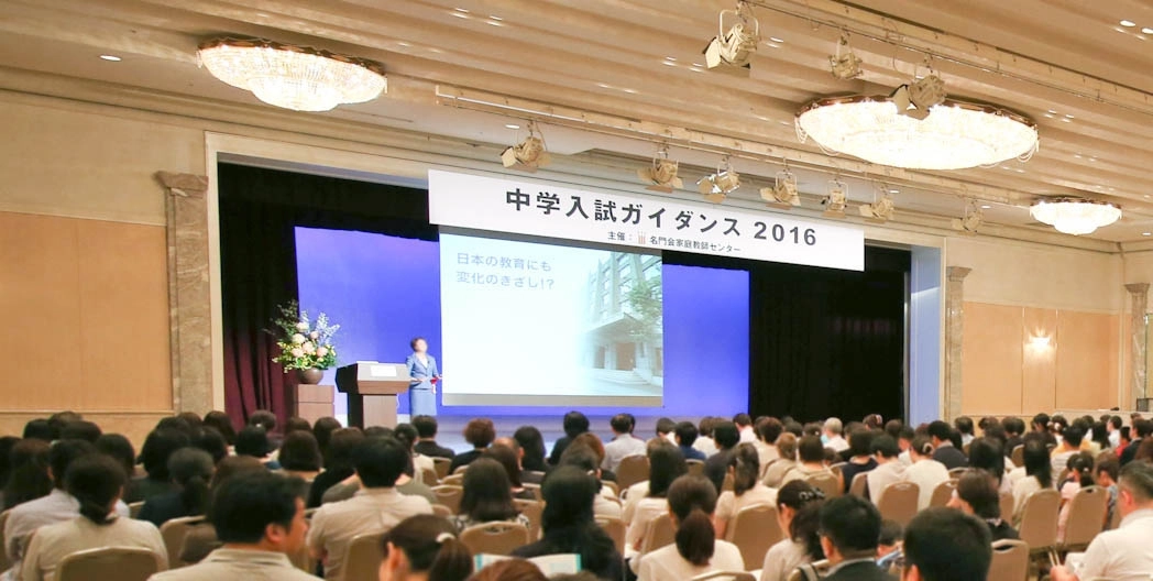 「中学入試ガイダンス２０１６」開催レポート ～前編～