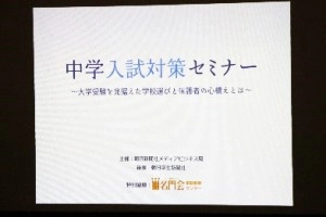 中学入試対策セミナー〈東京〉　開催報告