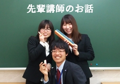 ★先輩講師のお話★
