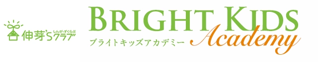 第1回　ブライトキッズアカデミー（BKA）とは？