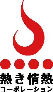 熱き情熱コーポレーションの社名に秘められた３つの願い
