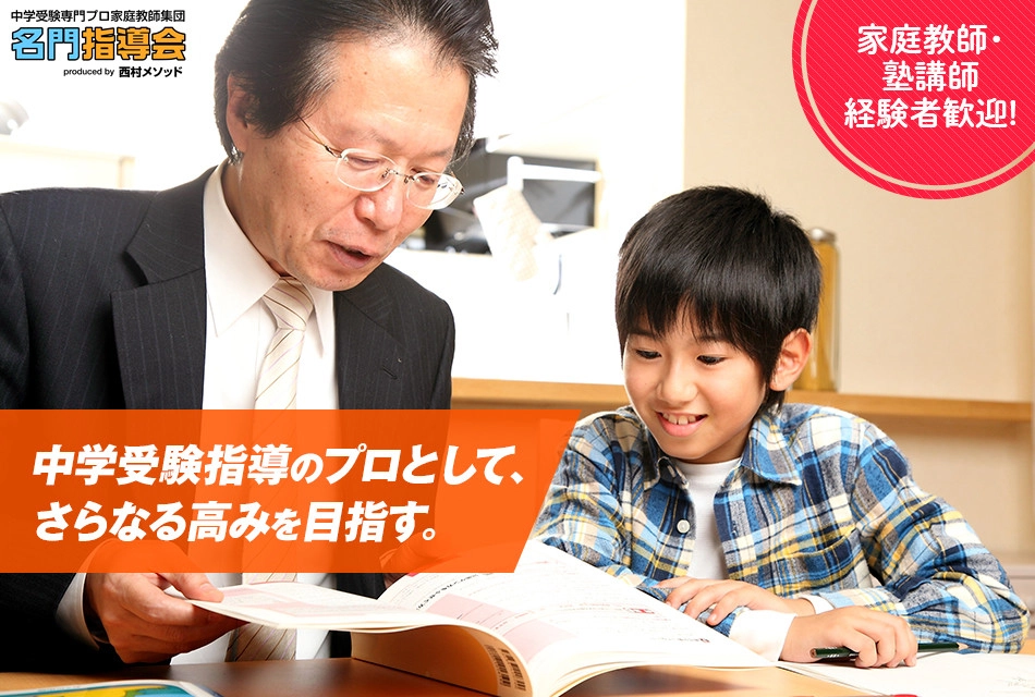 本物のプロ家庭教師として上を目指すあなたへ《名門指導会》