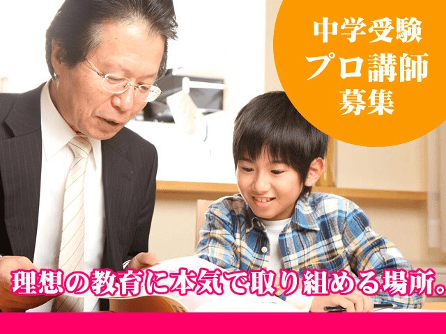 【塾講師ナビ】プロとしてのやりがいと報酬が共に得られる場《名門指導会》