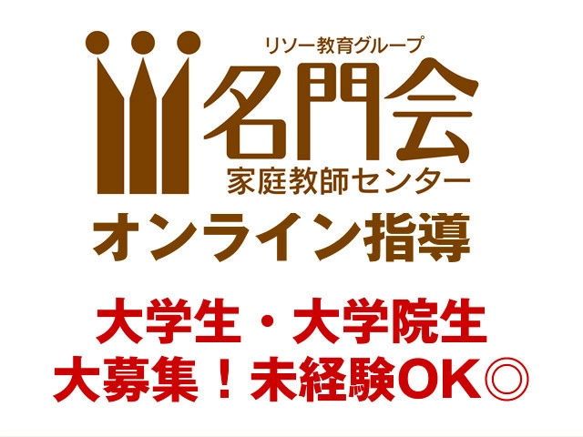 【大学生歓迎】名門会のオンライン指導！教室勤務だから未経験でも安心◎【塾講師ナビ】