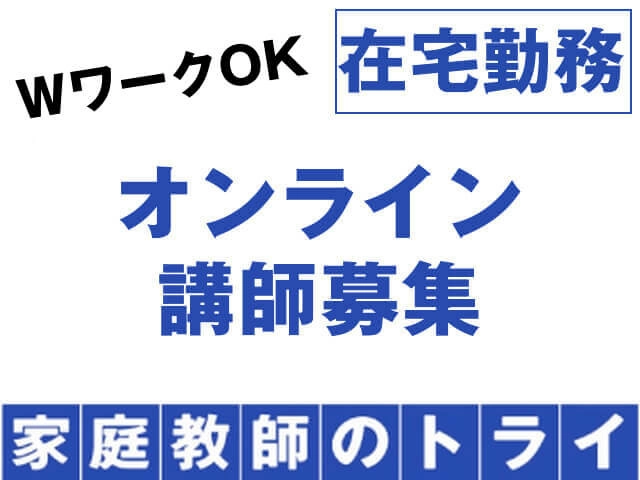 トライグループのオンライン指導・放課後学習支援員・放課後児童支援員のお仕事【塾講師ナビ】