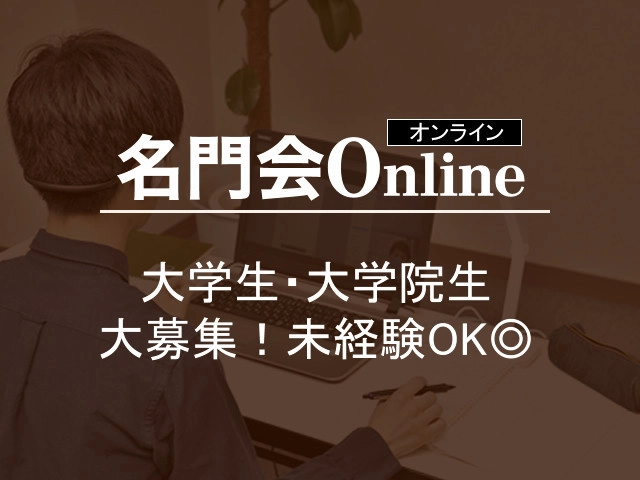 【大学生・大学院生歓迎】人気急上昇中のオンライン指導！未経験でも安心の研修・サポートあり◎