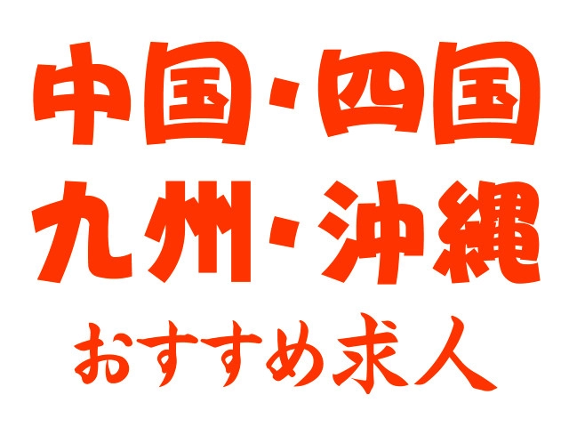 中国・四国・九州・沖縄エリアにお住まいの方へ