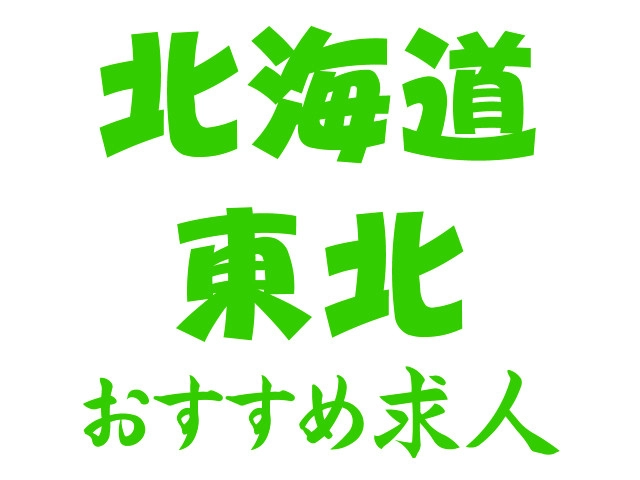 北海道・東北エリアにお住まいの方へ