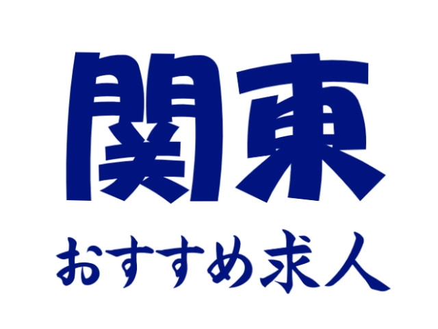関東エリアにお住まいの方へ