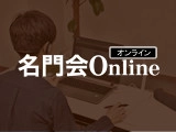 ★この冬積極採用中★未経験でも安心サポートのオンライン指導◎【塾講師ナビ】