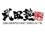 【春期積極採用中】”授業をしない”武田塾の講師募集