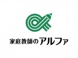 【積極募集中:全国エリア】家庭教師のアルファの社会人プロ講師募集