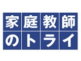 【業界最大手】1対1の完全個別！得意科目だけで先生デビュー◎家庭教師のトライ