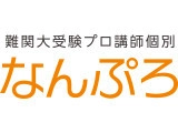 【個別指導プロ講師】河合塾グループの難関大受験予備校｜週1日、1コマ～勤務可｜なんぷろ
