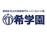 ［中途正社員］難関中学受験指導に携わる｜希学園首都圏 常勤講師募集
