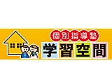 ＼定着率90％超／未経験から正社員へ◎全国200校以上で講師募集｜学習空間