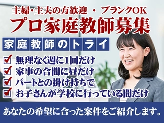 家庭教師のトライ 主婦 主夫歓迎 のプロ家庭教師募集 新潟市北区エリア のアルバイト求人情報 塾講師ナビ