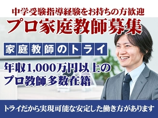 家庭教師のトライ 中学受験指導 の プロ家庭教師募集 広島市中区 のアルバイト求人情報 塾講師ナビ