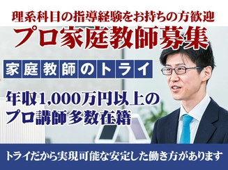 家庭教師のトライ 理系科目指導 の プロ家庭教師募集 泉佐野市エリア のアルバイト求人情報 塾講師ナビ