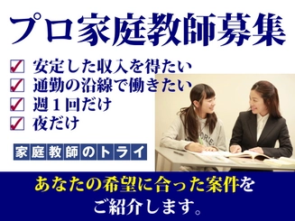 家庭教師のトライ プロ認定教師募集 西宮市エリア のアルバイト求人情報 塾講師ナビ 家庭教師のトライ プロ認定教師募集 西宮市エリア のアルバイト求人情報 塾講師ナビ