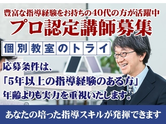 個別教室のトライ 仙台八幡校 40代活躍中 プロ認定講師募集 のアルバイト求人情報 塾講師ナビ