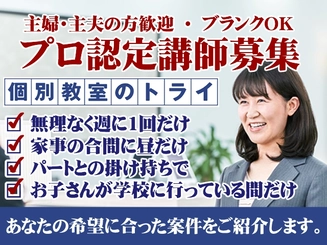 個別教室のトライ 鳥栖駅前校 主婦 主夫歓迎 の プロ認定講師募集 のアルバイト求人情報 塾講師ナビ