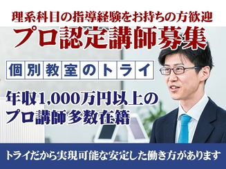個別教室のトライ 鳥栖駅前校 理系科目指導 の プロ認定講師募集 のアルバイト求人情報 塾講師ナビ