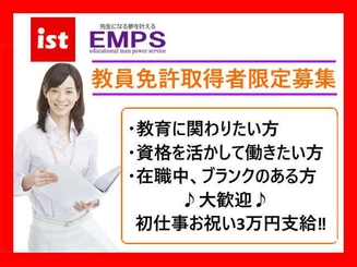 教員免許取得者限定募集 Emps 深谷エリアのアルバイト求人情報 塾講師ナビ