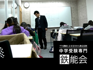 中学受験専門鉄能会 青葉台校 中途正社員募集 の正社員求人情報 塾講師ナビ
