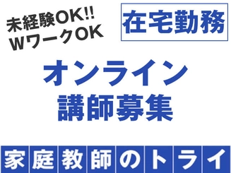 家庭教師のトライ オンライン講師 名古屋市名東区エリア のアルバイト求人情報 塾講師ナビ