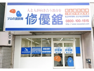 正社員募集 修優舘 東淀川教室の正社員求人情報 塾講師ナビ