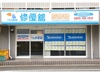 正社員募集 修優舘 服部教室の正社員求人情報 塾講師ナビ 正社員募集 修優舘 服部教室の正社員求人情報 塾講師ナビ